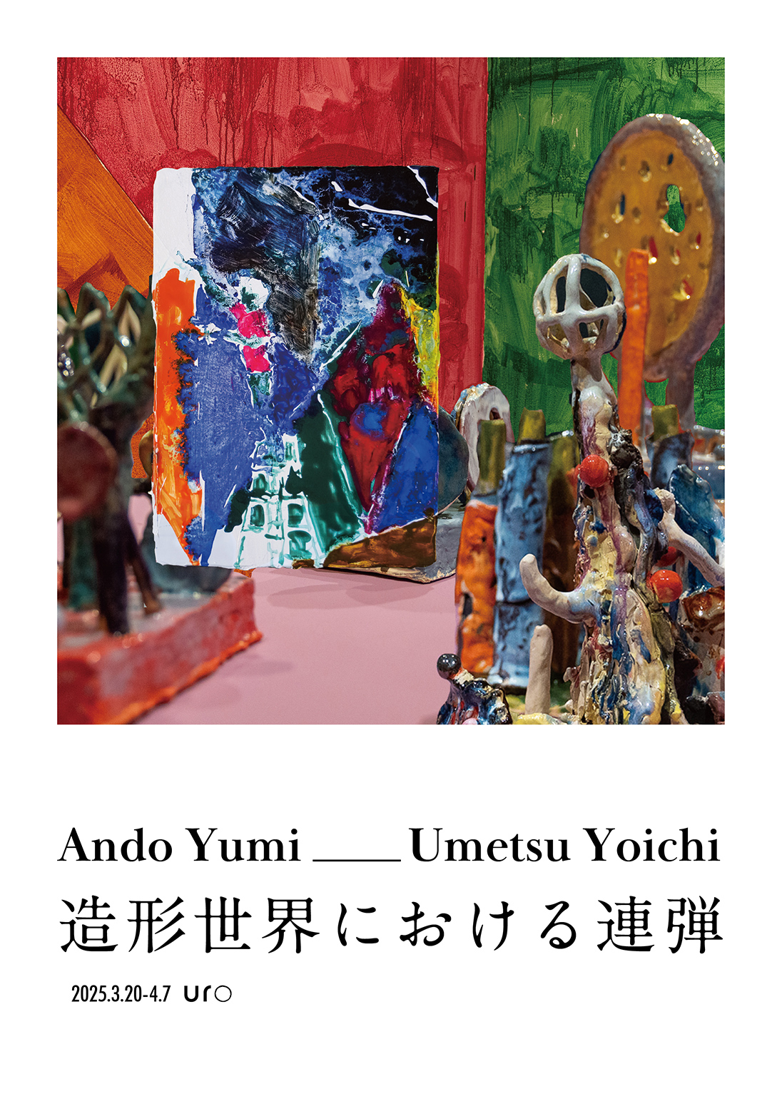 造形世界における連弾